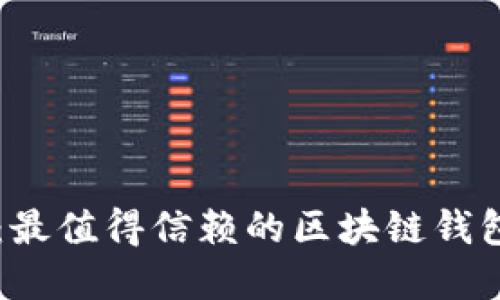 智慧选择:最值得信赖的区块链钱包品牌推荐