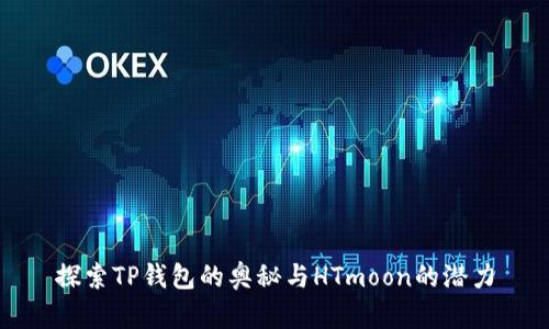 探索TP钱包的奥秘与HTmoon的潜力