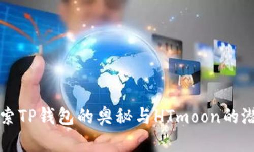 探索TP钱包的奥秘与HTmoon的潜力