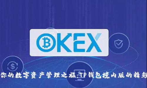 开启你的数字资产管理之旅:TP钱包境内版的精彩体验