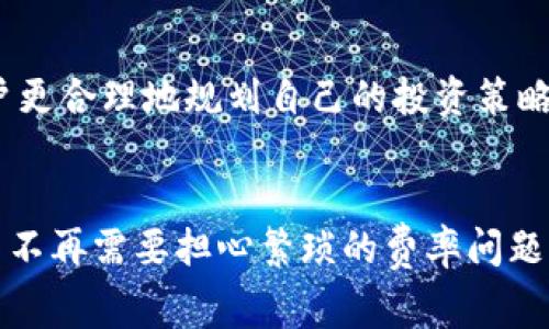 tiaoti了解TP钱包的费率，让您的数字资产管理更轻松/tiaoti
TP钱包,数字资产,管理费率/guanjianci

引言：数字资产的海洋
在这个数字技术飞速发展的时代，越来越多的人开始踏上数字资产的投资之路。无论是比特币、以太坊，还是各种各样的稳定币和DeFi项目，数字资产犹如晨雾中的老桥，吸引着无数投资者探索它的奥秘。而如何安全、便捷地管理这些资产，便成了每个投资者需要面对的重要课题。TP钱包正是在这一背景下应运而生。

什么是TP钱包？
TP钱包是一款集成了多种功能的数字资产管理工具，其用户界面友好且操作流畅，非常适合新手投资者和资深玩家使用。TP钱包不仅支持多种加密资产的存储、转账，还提供了丰富的DeFi应用和去中心化交易所的接入。就如同一座连接着各个岛屿的桥梁，TP钱包帮助用户在复杂的数字资产世界中高效地穿梭。

TP钱包的费率结构
在使用TP钱包之前，了解其费率结构是至关重要的。TP钱包的费率主要包括交易费用、网络费用以及取现费用。虽然这些费用可能在不同的时间和网络条件下有所浮动，但掌握基础的费率知识可以帮助用户更好地计划他们的资金流动。

交易费用：轻松管理，每笔交易都值得
交易费用是使用TP钱包进行资产转账时需要支付的费用。这部分费用通常会依据交易规模、网络负载情况和各大区块链的具体规则而异。在某些情况下，交易费用可能会随着市场需求的增加而上升，类似于在隆冬时节的温馨咖啡馆，越是繁忙，越可能需要排队。

网络费用：不可忽视的隐形成本
当您在TP钱包中发布一笔交易时，除了基本的交易费用外，还需要支付网络费用。网络费用是为了激励矿工及时处理您的交易而支付的费用，就如同晨雾中呼唤的汽笛声，让交易在区块链的繁忙交通中迅速驶出。不同的区块链网络，对于网络费用的设定也各不相同，用户在交易时应密切关注，以避免额外支出。

取现费用：让资金自由流动
当您的数字资产需要转化为法币或其他资产时，您可能还需要考虑取现费用。这部分费用通常由所使用的交易所或平台设定，用户在选择取现方式时，不妨提前做一些功课。选择一个合适的交易平台就像选择一个安全的港湾，能有效减少不必要的支出。

如何您的交易费用？
为了最大限度地减少因交易费用和网络费用带来的成本，用户可以采取以下几种策略。首先，选择合适的交易时间。在网络拥堵时段交易，往往会面临更高的费用。其次，合理规划交易额度，分批进行交易可能会降低整体费用。此外，使用TP钱包内置的费用预估工具，可以让您在交易前有更清晰的费用预期。

总结：智慧投资，从了解费率开始
总之，TP钱包作为一款强大的数字资产管理工具，其费率构成是用户在进行交易时必须要关注的重要因素。理解这些费用的具体含义与影响，能帮助用户更合理地规划自己的投资策略，就像有人在灯下细致地绘制出人生的蓝图。希望每位投资者都能在TP钱包的帮助下，畅游于数字资产的海洋，获得更加丰硕的投资成果。

未来展望：TP钱包与数字资产的未来
随着区块链技术的不断发展，TP钱包未来将可能集成更多的功能和服务，为用户提供更为便捷、安全的数字资产管理体验。想象一下，在不久的将来，用户不再需要担心繁琐的费率问题，只需专注于资产的增值和投资策略的实施。在这个瞬息万变的数字资产市场中，只有不断学习和适应，才能立足潮头，以更智慧的姿态应对挑战与机遇。