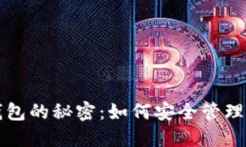 揭开数字币钱包的秘密：如何安全管理你的虚拟资产