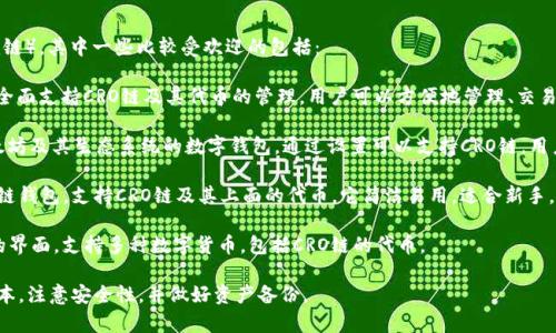 目前，多个数字钱包支持CRO链（Crypto.com链），其中一些比较受欢迎的包括：

1. **Crypto.com Wallet** - 官方钱包，全面支持CRO链及其代币的管理。用户可以方便地管理、交易和存储CRO以及其他相关资产。

2. **Metamask** - 一款广泛使用的以太坊及其生态系统的数字钱包，通过设置可以支持CRO链。用户需要在Metamask中手动添加CRO链网络。

3. **Trust Wallet** - 另一个流行的多链钱包，支持CRO链及其上面的代币。它简洁易用，适合新手。

4. **Exodus Wallet** - 提供用户友好的界面，支持多种数字货币，包括CRO链的代币。

使用这些钱包之前，建议您确保下载官方版本，注意安全性，并做好资产备份。