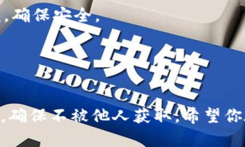 在苹果手机上下载和安装TP钱包，可以按照以下步骤进行操作。TP钱包作为一款数字货币钱包，可以安全存储、管理各种数字资产。以下是详细的安装指南：

步骤一：打开App Store
首先，拿起你的苹果手机，找到并点击主屏幕上的“App Store”图标。这个图标类似于一个蓝色的“A”，是苹果官方应用商店，你可以在这里找到各种应用和游戏。

步骤二：搜索TP钱包
在App Store的右下角，你会看到一个“搜索”选项。点击进入搜索页面后，在顶部的搜索框中输入“TP钱包”或者“TP Wallet”。确保输入准确，以便找到正确的应用。

步骤三：选择并下载应用
在搜索结果中，你应该能看到TP钱包的应用图标。通常这个图标是个简单的图形设计。点击这个图标，进入应用详情页面。在页面上，你可以看到应用的介绍、评分和用户评论。如果一切看起来不错，在按钮上点击“获取”或“下载”。如果需要，你可能还需要输入Apple ID密码或者使用Face ID/Touch ID进行确认。

步骤四：安装应用
下载完成后，TP钱包会自动安装到你的手机上。你可以在主屏幕上找到它，通常它会出现在屏幕的末尾或者最近使用的应用列表中。点击打开TP钱包，开始进行设置。

步骤五：设置TP钱包
第一次打开TP钱包时，你可能需要进行一些初始设置。这通常包括创建新的钱包账户或导入已有的钱包。在这里，强烈建议你为钱包设置一个强密码，并妥善保存助记词。助记词是恢复钱包的重要信息，一旦丢失，将无法找回。

步骤六：详细了解和使用功能
TP钱包支持多种数字资产的存储和交易。在设置完成后，你可以探索其不同的功能，比如转账、收款、购买等。在交易时，请仔细核对地址和金额，确保安全。

步骤七：定期更新搜索新功能
TP钱包可能会定期推出新的功能和安全更新，确保你定期访问App Store，检查是否有更新可供下载，这样可以保障你的数字资产安全。

通过上述步骤，你应该能够在苹果手机上成功下载并安装TP钱包。当你开始使用这款钱包时，请务必提高警惕，保持你的钥匙和助记词的安全，确保不被他人获取。希望你在数字资产管理上能够顺利进行！