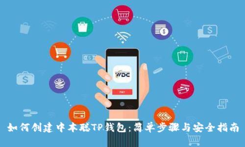 如何创建中本聪TP钱包：简单步骤与安全指南