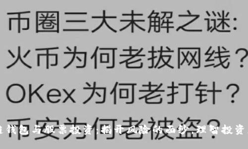 区块链钱包与股票投资：揭开风险的面纱，理智投资更保障