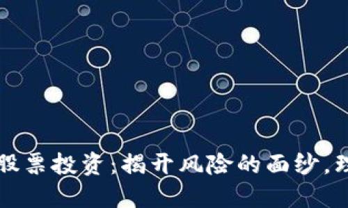 区块链钱包与股票投资：揭开风险的面纱，理智投资更保障