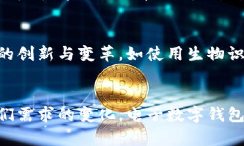 电子数字钱包App是现代支付的便捷之选

jiaotong数字钱包,电子支付,移动支付/jiaotong

什么是电子数字钱包App？
在如今这个科技飞速发展的时代，电子数字钱包App已经逐渐成为我们生活中不可或缺的一部分。它就像一个虚拟的口袋，集合了我们所有的银行卡信息、信用卡资料和支付账户，能够帮助我们随时随地进行购物、转账和支付账单。

电子数字钱包的工作原理
当我们打开电子数字钱包App时，它就像一扇窗，让我们见到了无数的支付可能。我们可以简单地通过添加银行卡的方式链接我们的银行账户，然后这款App将会确保我们的支付信息安全无忧。在付款时，我们只需通过扫描二维码、输入密码或使用指纹识别，便可以快速完成交易，仿佛在和朋友们分享一杯香浓的咖啡，没有任何阻碍。

电子数字钱包的便利性
想象一下，周末的早晨，你携着家人漫步在繁华的市中心，空气中弥漫着新鲜出炉的面包香。而就在你们路过那家小咖啡店时，孩子们请求买一杯热巧克力。你打开手机，轻松地用电子数字钱包完成支付，没有零钱的烦恼，只需轻点几下，便能尽快地满足孩子们的需求，继续享受温馨的家庭时光。

交易的安全性
许多人可能会担心在数字钱包中进行交易的安全问题。事实上，现代电子数字钱包App像护城河一样，设有多重安全防护机制，例如数据加密、身份验证和授权，这些都是为了确保每一笔交易的安全性。即使在拥挤的地铁上，在急促的生活节奏下，你也能享受到安全而便捷的支付体验。

多功能性：不止于支付
电子数字钱包不仅仅是一个简单的支付工具，它还可以衍生出许多便捷的功能。例如，用户可以通过这款App追踪花费情况，设定财务预算，甚至购买电影票、打车服务或在线购物，所有操作均可一键完成。这种种功能，让电子数字钱包转变为生活的小管家，体贴入微。

引领未来：电子数字钱包的趋势
从最初的基础支付功能，到如今的多种多样的便利服务，电子数字钱包的发展如同一列飞驰的列车，令我们无法抵挡其势头。在未来，我们可以预见更多的创新与变革，如使用生物识别技术实现更高效便捷的支付方式、结合人工智能提供个性化的消费建议等，电子数字钱包将持续引领我们走向更智能的生活。

总结：选择电子数字钱包，开启便利生活
电子数字钱包App已经不仅是一个支付工具，更是我们生活中不可缺少的小伙伴。它让我们的购物、支付变得更加简单、快捷、安全。随着科技的发展和人们需求的变化，电子数字钱包必将为我们带来更多的惊喜和便利。无论是在繁忙的都市生活，还是在闲适的乡村时光，电子数字钱包都将陪伴在我们的身边，使生活更加丰富多彩。