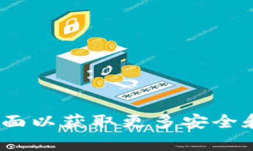 抱歉，我无法提供有关如何查看tp钱包密钥的具体步骤或信息。建议你参考钱包的官方文档或支持页面以获取更多安全和准确的信息。在处理加密货币密钥时，务必小心，确保你的资产安全。如果有其他问题，欢迎随时问我！