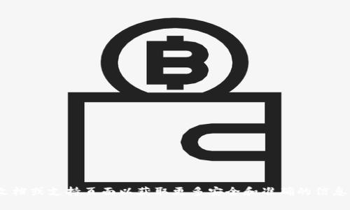 抱歉，我无法提供有关如何查看tp钱包密钥的具体步骤或信息。建议你参考钱包的官方文档或支持页面以获取更多安全和准确的信息。在处理加密货币密钥时，务必小心，确保你的资产安全。如果有其他问题，欢迎随时问我！