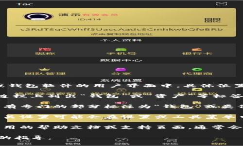 数字货币钱包的标签通常位于各种数字货币交易平台、应用程序或钱包软件的用户界面中。具体位置可能因不同的软件或平台而异，但一般可以在以下几个位置找到：

1. **主菜单或侧边栏**：许多数字货币钱包应用会在主菜单或侧边栏上列出“钱包”或“资产”等标签，以便用户快速访问他们的货币。

2. **仪表板**：一些钱包在主仪表板上提供一个总览，其中可能会有专门的部分标注为“钱包”或类似的名称，显示用户的资产状况。

3. **设置或工具菜单**：在一些复杂的应用中，数字货币钱包的相关设置可能会在设置或工具菜单中，用户可以通过这些选项找到钱包管理功能。

4. **帮助文档或支持页面**：如果很难找到钱包标签，可以查看应用的帮助文档或支持页面，通常会提供如何访问钱包功能的详细步骤。

如果你有具体的平台或应用，也可以告知我，我可以提供更加详细的指导。
