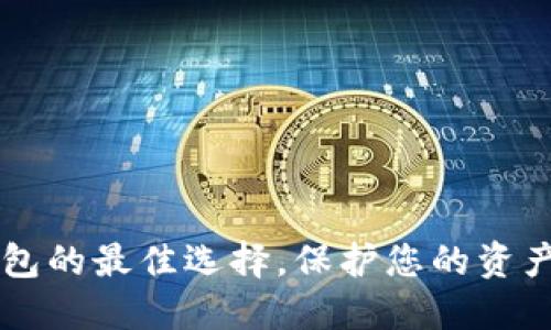 探索数字货币钱包的最佳选择，保护您的资产，轻松进行交易！
