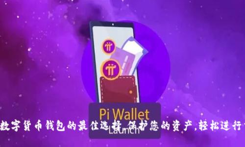探索数字货币钱包的最佳选择，保护您的资产，轻松进行交易！