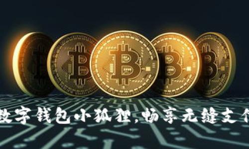 开启数字钱包小狐狸，畅享无缝支付生活