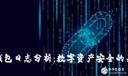 TP钱包日志分析：数字资产安全的关键