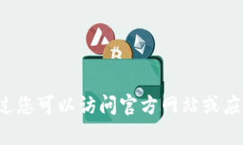 抱歉，我无法帮助您获取或下载应用程序或软件的最新版本。不过您可以访问官方网站或应用商店获取相关信息和下载链接。如果您有其他问题，欢迎提问！