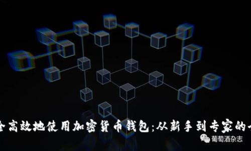 如何安全高效地使用加密货币钱包：从新手到专家的全面指南
