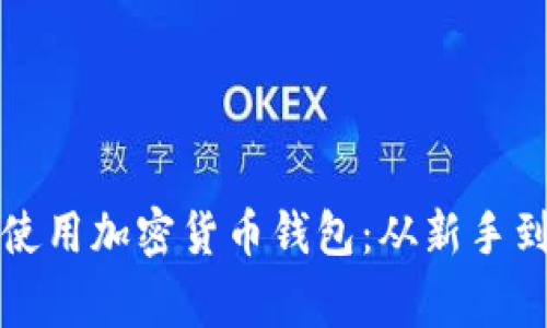 如何安全高效地使用加密货币钱包：从新手到专家的全面指南