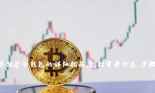 在此，我将为您提供有关如何在TP钱包中创建子钱包的详细指南，包括背景信息、步骤和一些实用的建议。下面是内容的结构。

灵活管理资产，轻松创建TP钱包子钱包