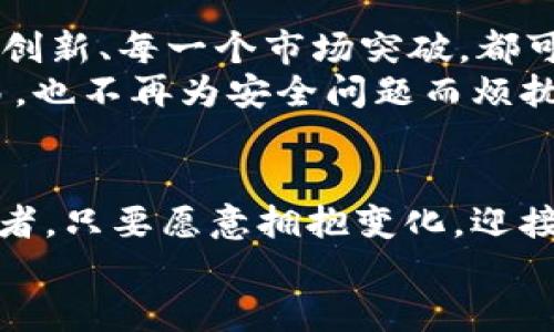   在杭州打造未来金融：解锁区块链钱包的潜力 / 
 guanjianci 杭州, 区块链, 钱包 /guanjianci 

引言：行走在科技前沿的杭州
位于美丽的西湖湖畔，杭州不仅因其秀丽的自然风光而闻名，更因其在科技创新方面的卓越表现而备受瞩目。随着区块链技术在各行各业的推广与应用，杭州的科技公司如雨后春笋般涌现，尤其是在区块链钱包领域。区块链钱包无疑是未来金融科技的重要组成部分，它为个人与企业提供了安全、便捷的数字资产管理方案。在这个快速发展的行业中，杭州的区块链钱包公司正在开辟新的市场，推动整个生态系统的演变。

区块链钱包的种类与功能
就好比拥有一把通向未来财富的钥匙，区块链钱包可以分为热钱包和冷钱包两种。热钱包如同晨曦中的老桥，轻松而便捷地连接着使用者与数字货币世界，适合频繁交易。而冷钱包则宛如深藏在西湖底部的宝藏，安全性极高，用于存储大额资产，适合长期投资。
它们的核心功能包括：资产管理、交易记录、私钥保护以及与其他区块链应用的互通。对于一个想要获取更高经济自由度的人来说，了解并选择合适的钱包显得尤为重要。

为什么选择杭州的区块链钱包公司？
作为数字经济的先行者，杭州的区块链钱包公司凭借其独特的地理位置、丰富的人才资源以及创新的氛围，成为了众多创业者和投资者的首选之地。当你走在这个城市的高科技园区，迎面而来的不仅是现代化的商业大厦，还有一群具有开拓精神的年轻人。他们在这里潜心研究，努力创造出符合市场需求的区块链钱包解决方案。
杭州的区块链钱包公司通常拥有强大的技术支持团队，不仅关注安全性与功能性，更注重用户体验。从小巧精致的界面设计到便捷的操作流程，无不体现出这些公司对用户痛点的深刻理解。比如，一家知名的杭州区块链钱包公司就推出了一款集多种数字资产于一身的产品，用户可以通过一个应用管理比特币、以太坊和其他主流数字货币，大大提高了操作的便利性。

面对挑战，不断创新
当然，任何事情的发展都不会是一帆风顺。杭州的区块链钱包公司同样面临着技术更新、市场竞争等众多挑战。随着区块链技术的不断进步，用户对钱包的要求也在提升。这就如同阴雨天气中树木的成长，虽然环境不尽如人意，但总会有阳光照耀之日。
为此，杭州的公司们不断探索创新，努力寻求更多的解决方案。例如，有的公司通过引入生物识别技术，提升钱包的安全性；有的则通过社区治理机制，增强用户的参与感和归属感。这些创新不仅增强了用户的信任感，也为钱包的普及打下了坚实的基础。

区块链钱包的应用场景
想象一下，在一个阳光明媚的下午，你走进一家咖啡店，用手机中的区块链钱包轻松支付，整个过程快速且安全。这不仅是未来的消费场景，也是区块链钱包在日常生活中的应用缩影。如今，杭州的区块链钱包不仅可以简单地用于加密资产的存储和交易，更广泛地应用于电商、智能合约、跨境支付等诸多领域。
例如，其它城市也许还停留在传统支付手段上，但在杭州，你可以轻易地使用区块链钱包进行旅游、租赁、投资等全方位的数字服务。各种应用场景如同浩瀚星空中的星星，闪烁着未来科技的光芒。

未来展望：杭州的区块链钱包之路
展望未来，杭州的区块链钱包行业将会怎样发展？当我们走在历史的这条长河中，区块链无疑是推动社会进步的一个重要力量。杭州的区块链钱包公司正处在这个变革的风口上，它们的每一项技术创新、每一个市场突破，都可能成为改变未来金融生态的重要一环。
随着政策的逐步完善、行业标准的建立，杭州将成为全球区块链钱包的创新中心。这不仅关乎企业的生存与发展，更影响着无数用户的财富管理与生活方式。在不久的将来，或许我们不再用现金交易，也不再为安全问题而烦扰，随意使用区块链钱包将成为一种常态，改变着我们生活的方方面面。

结语：与你我共同迎接区块链的钱包时代
在这个瞬息万变的时代，区块链钱包的出现犹如一颗耀眼的明珠，照亮了未来的金融世界。作为杭州的一部分，我们每个人都将在这场数字化浪潮中扮演重要的角色。无论你是初学者还是资深投资者，只要愿意拥抱变化，迎接新技术，你都可以在这个新兴的领域中找到属于你的一席之地。
让我们共同期待，未来的某一天，在杭州这片充满创业激情的土地上，区块链钱包将为我们带来更多的可能与机遇，塑造出更加繁荣的数字经济生态，开创一个充满信任与创新的时代。