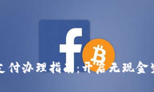 数字钱包支付办理指南：开启无现金生活新篇章