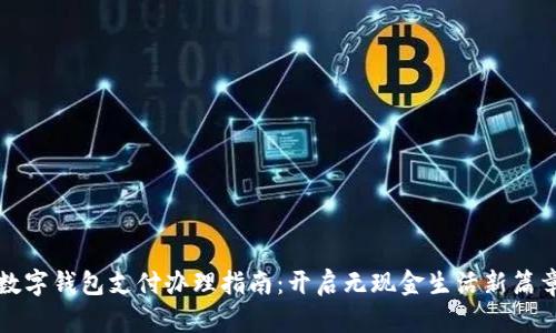数字钱包支付办理指南：开启无现金生活新篇章