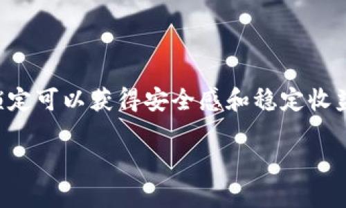 关于TP钱包（TokenPocket Wallet）锁定的相关问题，以下是一些信息和建议：

### TP钱包锁定功能的理解

TP钱包作为一款多链数字货币钱包，主要用于存储、管理和交易各种数字资产。在其功能中，锁定的概念通常指的是“智能合约锁定”或者是“资产锁定”。通过这种方式，用户可以保护自己的资产，避免在不安全的环境下进行交易。

### 为什么要锁定？

1. **保护资产安全**：数字货币市场波动大，通过锁定某些资产，可以降低短期内的风险。
2. **激励机制**：许多DeFi项目会提供锁定资产的激励，用户可以通过锁定获取收益。
3. **避免情绪决策**：在市场波动时，锁定资产可以帮助用户避免因为短期波动而产生的情绪化交易。

### 如何在TP钱包进行资产锁定？

步骤一：创建钱包
如果你还没有TP钱包，首先需要下载并创建一个新钱包。确保妥善保存你的助记词和私钥。

步骤二：连接到支持锁定的智能合约
打开TP钱包，选择你要进行资产锁定的链（如以太坊、BNB链等），然后进入相应的DApp（去中心化应用）。通常，这些应用会提供锁定功能。

步骤三：选择锁定的资产和期限
在DApp中选择你想要锁定的资产，输入锁定的数量和时间。不同的项目可能会提供不同的锁定期，确保你了解锁定的条款和条件。

步骤四：确认交易
在确认锁定资产之前，请仔细检查所有信息，确保无误后签名交易。这一步骤需要消耗一定的网络手续费。

步骤五：查看锁定状态
资产锁定后，你可以在DApp中查看你的锁定状态和到期时间。如果有回收自由的条件或赎回选项，也请注意。

### 相关注意事项

1. **手续费**：每次进行交易或锁定资产时，需支付网络手续费，请确保你的钱包中有足够的网络代币来支持交易。
2. **智能合约风险**：在选择锁定的平台时，确保其安全性和信誉度，避免因合约漏洞导致资产损失。
3. **了解锁定条款**：每个项目的锁定条件和奖励方式可能不同，确保在锁定前完整了解相关条款。

### 最后的总结

TP钱包提供的锁定功能使用户能够更有效地管理自己的数字资产，尤其是在动荡的市场中，通过锁定可以获得安全感和稳定收益。要充分利用这一功能，确保遵循以上步骤和注意事项，以保护自己的资产安全和增值潜力。 

希望以上信息能帮助你更好地使用TP钱包进行资产管理！