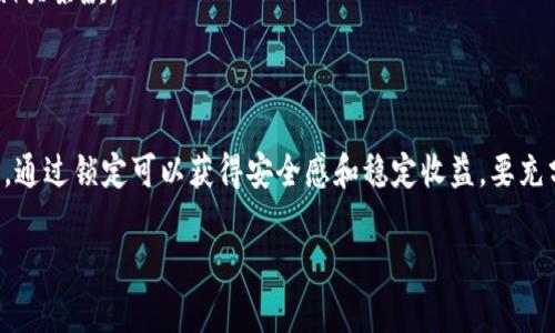 关于TP钱包（TokenPocket Wallet）锁定的相关问题，以下是一些信息和建议：

### TP钱包锁定功能的理解

TP钱包作为一款多链数字货币钱包，主要用于存储、管理和交易各种数字资产。在其功能中，锁定的概念通常指的是“智能合约锁定”或者是“资产锁定”。通过这种方式，用户可以保护自己的资产，避免在不安全的环境下进行交易。

### 为什么要锁定？

1. **保护资产安全**：数字货币市场波动大，通过锁定某些资产，可以降低短期内的风险。
2. **激励机制**：许多DeFi项目会提供锁定资产的激励，用户可以通过锁定获取收益。
3. **避免情绪决策**：在市场波动时，锁定资产可以帮助用户避免因为短期波动而产生的情绪化交易。

### 如何在TP钱包进行资产锁定？

步骤一：创建钱包
如果你还没有TP钱包，首先需要下载并创建一个新钱包。确保妥善保存你的助记词和私钥。

步骤二：连接到支持锁定的智能合约
打开TP钱包，选择你要进行资产锁定的链（如以太坊、BNB链等），然后进入相应的DApp（去中心化应用）。通常，这些应用会提供锁定功能。

步骤三：选择锁定的资产和期限
在DApp中选择你想要锁定的资产，输入锁定的数量和时间。不同的项目可能会提供不同的锁定期，确保你了解锁定的条款和条件。

步骤四：确认交易
在确认锁定资产之前，请仔细检查所有信息，确保无误后签名交易。这一步骤需要消耗一定的网络手续费。

步骤五：查看锁定状态
资产锁定后，你可以在DApp中查看你的锁定状态和到期时间。如果有回收自由的条件或赎回选项，也请注意。

### 相关注意事项

1. **手续费**：每次进行交易或锁定资产时，需支付网络手续费，请确保你的钱包中有足够的网络代币来支持交易。
2. **智能合约风险**：在选择锁定的平台时，确保其安全性和信誉度，避免因合约漏洞导致资产损失。
3. **了解锁定条款**：每个项目的锁定条件和奖励方式可能不同，确保在锁定前完整了解相关条款。

### 最后的总结

TP钱包提供的锁定功能使用户能够更有效地管理自己的数字资产，尤其是在动荡的市场中，通过锁定可以获得安全感和稳定收益。要充分利用这一功能，确保遵循以上步骤和注意事项，以保护自己的资产安全和增值潜力。 

希望以上信息能帮助你更好地使用TP钱包进行资产管理！