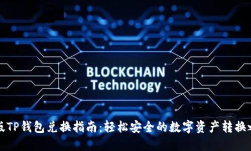 新版TP钱包兑换指南：轻松安全的数字资产转换之路