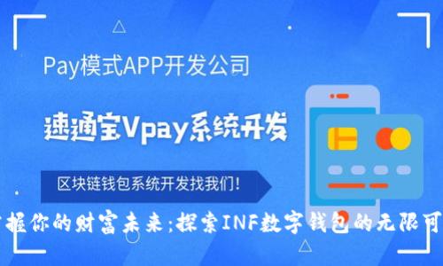 掌握你的财富未来：探索INF数字钱包的无限可能