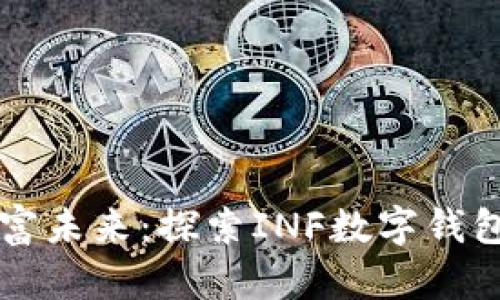 掌握你的财富未来：探索INF数字钱包的无限可能