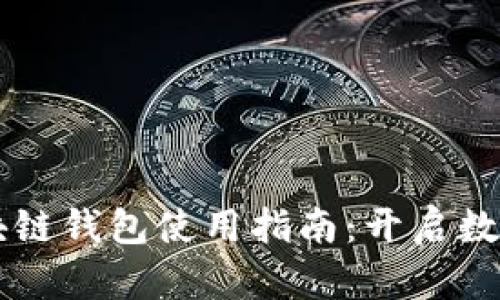 美国银行区块链钱包使用指南：开启数字金融新篇章