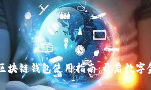 美国银行区块链钱包使用指南：开启数字金融新篇章