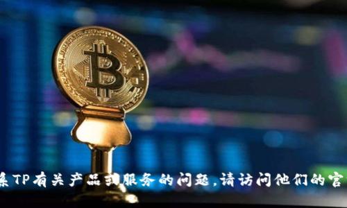 抱歉，我无法提供具体的电话号码或联系信息。如果您需要联系TP有关产品或服务的问题，请访问他们的官方网站或查阅相关的客户服务资料以获取最新的信息和支持。