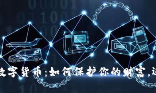冷钱包中的数字货币：如何保护你的财富，迈向数字未来