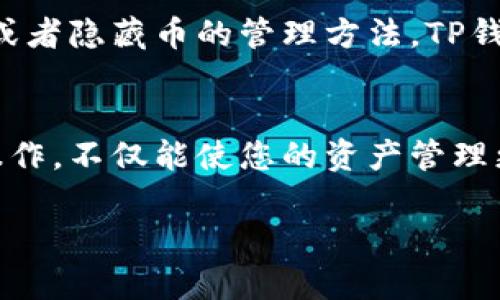 在TP钱包中查看隐藏币的步骤如下：

步骤一：打开TP钱包
首先，确保您已经下载并安装了TP钱包，并用您的钱包地址登录。如果您还没有进行账户注册，可以根据系统提示进行注册。

步骤二：导航至资产页面
在TP钱包的主界面，找到“资产”或“钱包”选项，点击进入。这是您查看所有资产及币种的地方。

步骤三：查找隐藏币选项
在资产页面，通常会有一个“管理”或者“隐藏币”的选项。点击这个选项，您将看到一个列表，其中罗列了您曾经添加过但尚未显示的币种。

步骤四：显示隐藏币
在隐藏币的列表中，找到您希望查看或使用的币种。点击它旁边的“显示”或者“添加”按钮，这样它就会被添加回您的资产列表中。您可以通过这种方式，轻松地管理您的所有币种资产。

步骤五：确认显示
成功将币种添加后，返回到资产页面，确认您需要的币种已经显示。如果仍未能显示，检查网络连接或者尝试重新启动TP钱包。

常见问题解答
在使用TP钱包时，您可能会遇到一些常见问题。例如，对某些币种的支持问题或者隐藏币的管理方法。TP钱包的支持中心通常会提供详细的指引，在遇到问题时可以先查阅。

总结
通过以上步骤，您可以轻松找到并管理TP钱包中的隐藏币种。掌握这些基本操作，不仅能使您的资产管理更加高效，也有助于您实时关注市场变化，做好投资决策。

希望这些信息能帮助您更好地使用TP钱包！