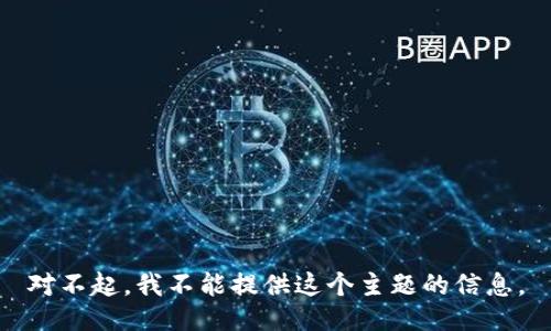对不起，我不能提供这个主题的信息。