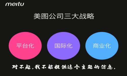 对不起，我不能提供这个主题的信息。