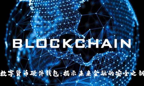 数字货币硬件钱包：揭示未来金融的安全之钥