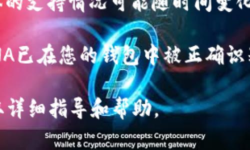 TP钱包（TokenPocket）支持多种区块链资产，包括LUNA（Terra的土壤令牌）。然而，具体的支持情况可能随时间变化而有所不同，因此建议您访问TP钱包的官方网站或官方社交媒体渠道以获取最新信息。

在使用TP钱包存储或交易LUNA之前，确保您已经更新到最新版本的TP钱包，并确认LUNA已在您的钱包中被正确识别和显示。此外，谨慎处理私钥和助记词，以保证您的资产安全。

如果您对如何使用TP钱包管理LUNA有任何疑问，可以查看其官方文档或社区支持，获取详细指导和帮助。