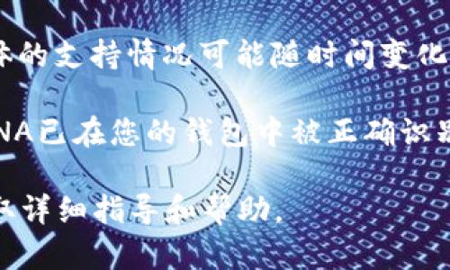 TP钱包（TokenPocket）支持多种区块链资产，包括LUNA（Terra的土壤令牌）。然而，具体的支持情况可能随时间变化而有所不同，因此建议您访问TP钱包的官方网站或官方社交媒体渠道以获取最新信息。

在使用TP钱包存储或交易LUNA之前，确保您已经更新到最新版本的TP钱包，并确认LUNA已在您的钱包中被正确识别和显示。此外，谨慎处理私钥和助记词，以保证您的资产安全。

如果您对如何使用TP钱包管理LUNA有任何疑问，可以查看其官方文档或社区支持，获取详细指导和帮助。
