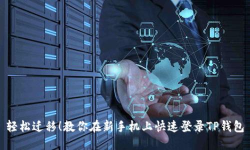轻松迁移！教你在新手机上快速登录TP钱包