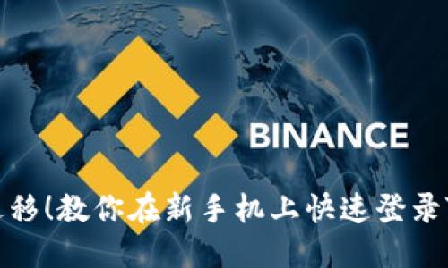 轻松迁移！教你在新手机上快速登录TP钱包