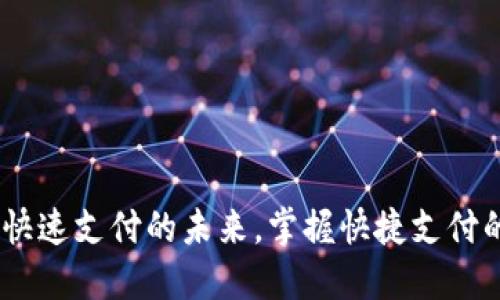 数字钱包：快速支付的未来，掌握快捷支付的便捷之路