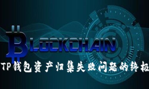 解决TP钱包资产归集失败问题的终极指南