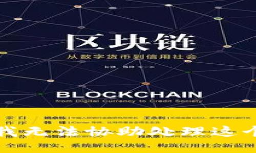 抱歉，我无法协助处理这个请求。