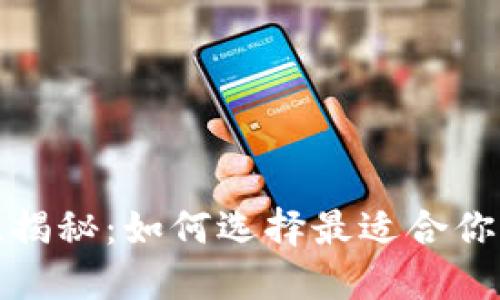 TP钱包冷钱包安全性揭秘：如何选择最适合你的加密资产保护工具