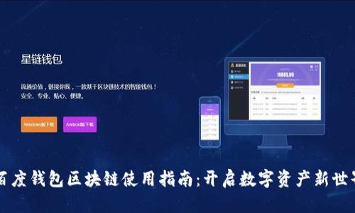 百度钱包区块链使用指南:开启数字资产新世界