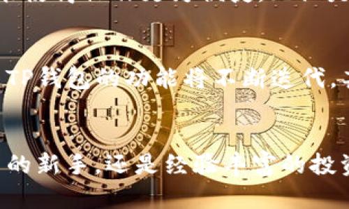jiaoti探索紫色TP钱包的魅力：加密数字资产的安全堡垒/jiaoti
TP钱包, 加密货币, 数字资产/guanjianci

引言：寻觅数字时代的财富之路
当你静坐在晨曦中的咖啡馆，指尖轻触一杯热腾腾的卡布奇诺，脑海中却漂浮着数字货币的魅影，那么，紫色TP钱包便是你财富之路的起点。作为一个在加密货币领域中崭露头角的钱包，TP钱包以其紫色的外观和强大的功能俘获了无数数字资产拥趸的心。它不仅仅是一个交易工具，更是将现代科技与个性化设计完美结合的产物。那些藏在每一个像素之后的便利与安全，正是紫色TP钱包所传递的价值。

紫色象征：智慧与神秘的结合
紫色，被誉为“智慧之色”，在许多文化中象征着权力、奢华与神秘。无论是古典的调色板还是现代的时尚潮流，紫色总能给人一种深邃而又充满深意的感受。当你打开紫色TP钱包的应用界面，迎接你的不仅是视觉的享受，更是智慧资产管理的便捷之旅。这个钱包犹如一扇通向加密世界的窗口，让你能在这片神秘的数字海洋中乘风破浪。

设计之美：极简与实用的完美平衡
紫色TP钱包的界面设计遵循了极简主义的理念。细腻的紫色渐变背景，无论是在阳光下还是夜色中都显得格外迷人。而在实际使用中，它为用户提供的是简单明了的操作流程和条理清晰的功能模块。在这儿，你可以轻松地查看你的资产状况、交易历史，甚至参与到去中心化金融（DeFi）的活动中。这样的设计，让每一位用户都能在繁忙的生活中寻找到属于自己的钱包之美。

资产安全：数字财富的坚实盾牌
在加密货币的世界里，安全性常常是人们最关心的话题。紫色TP钱包为用户提供多重安全保障，无论是指纹识别、面部识别还是助记词加密，处处透露着它对用户资产安全的重视。它宛如一道坚实的城墙，牢牢守护着你的每一个数字硬币，确保它们不会在风云变幻的市场中消失无踪。

全球化的社区：多元文化的汇聚
紫色TP钱包不仅仅是一个个人使用的工具，更是一个全球化的社区平台。在这里，你可以与来自不同国家和地区的用户互动，分享经验，学习投资技巧。在这个多元文化交融的环境中，每一个声音都是独一无二的，每一个故事都蕴藏着人生的智慧。通过这样的交流，你不仅能够扩大自己的视野，还能在数字资产的世界中找到归属感。

使用指南：开启你的数字资产管理之旅
对于那些刚刚踏入加密货币领域的新手来说，使用紫色TP钱包进行资产管理似乎是一次全新的体验。首先，下载并安装应用程序。接下来，创建一个新账户并设置一个强密码，确保你的资产安全。随着你逐步了解这款钱包的功能，你会发现，进行转账、接收资金和进行交易都是如此简单。

用户体验：在智能与人性化之间游走
每一位使用紫色TP钱包的用户都有自己的故事与体验。有人在这里成功投资了自己的第一笔比特币，也有人借助TP钱包逐渐了解了非同质化代币（NFT）这一新兴领域。钱包内置的丰富功能使得操作更为便捷，无论是在线支付还是参与各种数字资产的交换，都可尽在掌握之中。同时，用户反馈的界面和功能升级，也让紫色TP钱包在不断地进化，向着更好的方向迈进。

未来展望：在变化中寻求机遇
加密货币市场的风云变幻，总是充满着不确定性。而在这个浪潮中，紫色TP钱包将如何继续引领用户走向更广阔的财富之路，成为每个人心中热切的期待。随着区块链技术的日益成熟，紫色TP钱包的功能将不断迭代，甚至可能融入更多智能合约、区块链应用等创新。让我们一起瞩目这股浪潮，去探索更为广阔的未来吧！

总结：数字时代的理财工具
紫色TP钱包，不仅是一个管理数字资产的工具，更是你通往未来的桥梁。它通过精美的设计、多重的安全保障和全球化的社区，为每一位用户提供了无与伦比的使用体验。无论你是加密货币的新手，还是经验丰富的投资者，紫色TP钱包都将为你提供一个安全而便捷的数字资产管理平台。在这片繁荣与挑战并存的海洋中，让我们携手，享受每一个精彩的瞬间，书写属于自己的财富传奇。