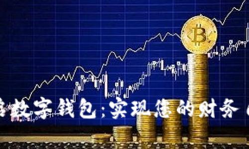 轻松开启数字钱包：实现您的财务自由之路
